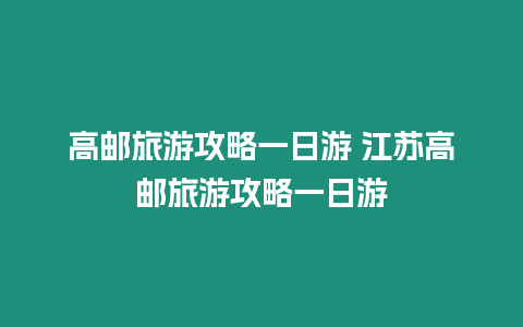 高郵旅游攻略一日游 江蘇高郵旅游攻略一日游