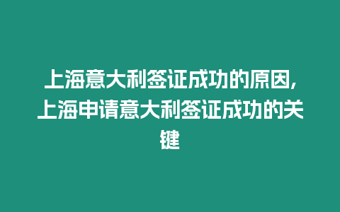 上海意大利簽證成功的原因,上海申請意大利簽證成功的關鍵