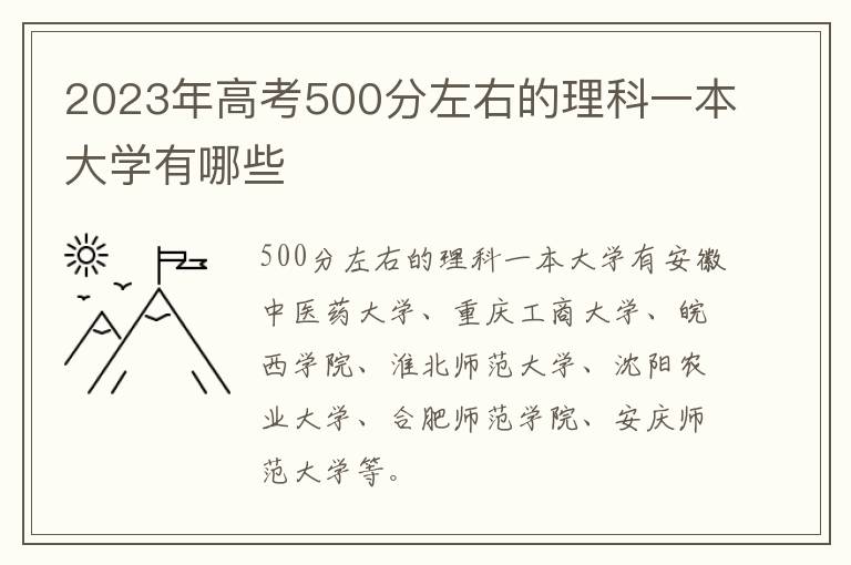 2024年高考500分左右的理科一本大學有哪些