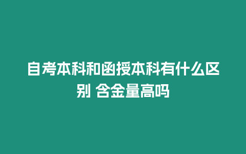 自考本科和函授本科有什么區別 含金量高嗎