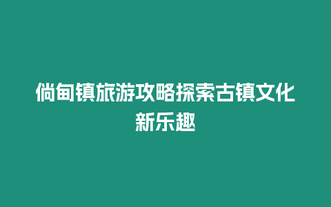 倘甸鎮旅游攻略探索古鎮文化新樂趣