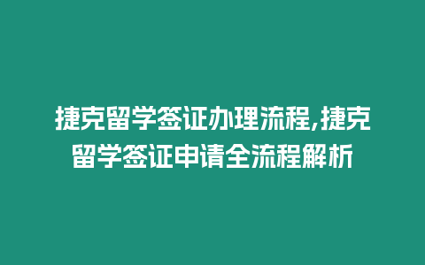 捷克留學簽證辦理流程,捷克留學簽證申請全流程解析