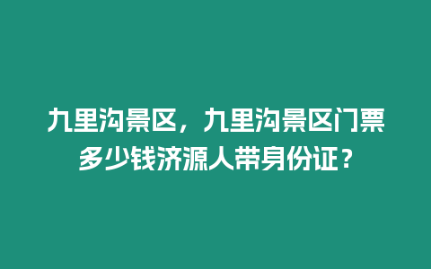 九里溝景區(qū)，九里溝景區(qū)門(mén)票多少錢(qián)濟(jì)源人帶身份證？