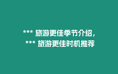 *** 旅游更佳季節介紹， *** 旅游更佳時機推薦