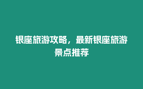 銀座旅游攻略，最新銀座旅游景點推薦