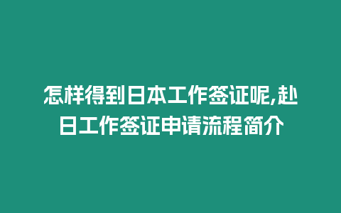 怎樣得到日本工作簽證呢,赴日工作簽證申請流程簡介