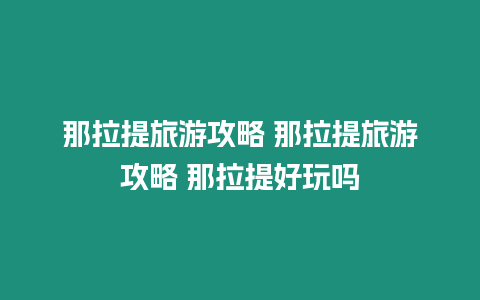 那拉提旅游攻略 那拉提旅游攻略 那拉提好玩嗎