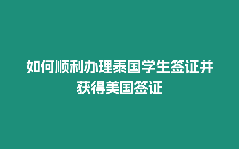 如何順利辦理泰國學生簽證并獲得美國簽證