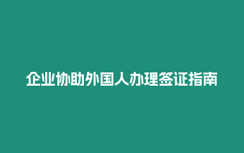 企業協助外國人辦理簽證指南