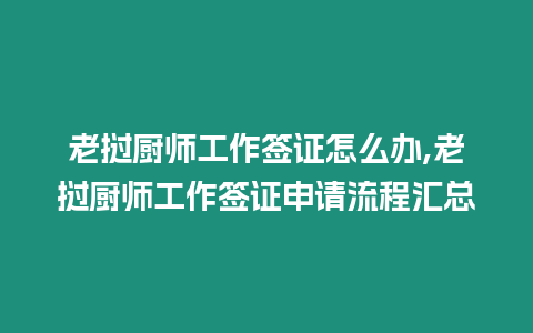 老撾廚師工作簽證怎么辦,老撾廚師工作簽證申請(qǐng)流程匯總