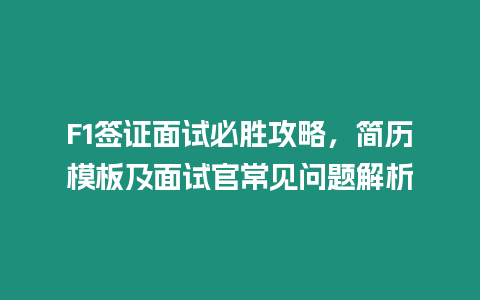 F1簽證面試必勝攻略，簡歷模板及面試官常見問題解析