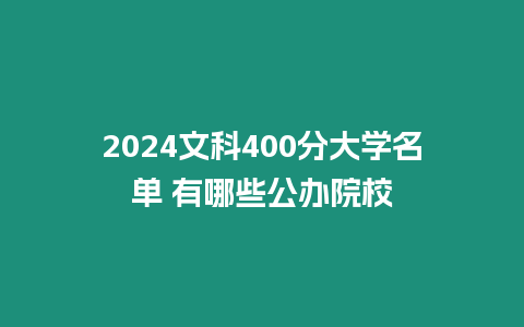 2024文科400分大學名單 有哪些公辦院校