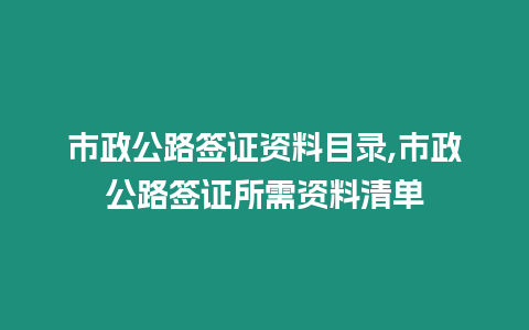 市政公路簽證資料目錄,市政公路簽證所需資料清單