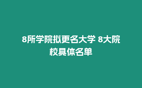 8所學院擬更名大學 8大院校具體名單