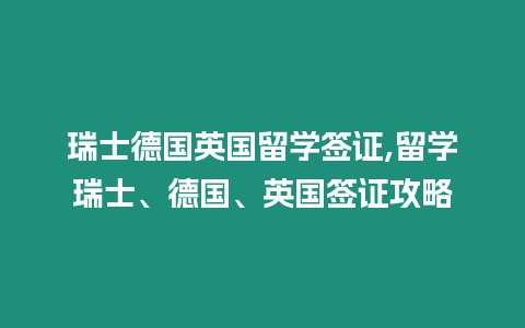 瑞士德國英國留學簽證,留學瑞士、德國、英國簽證攻略