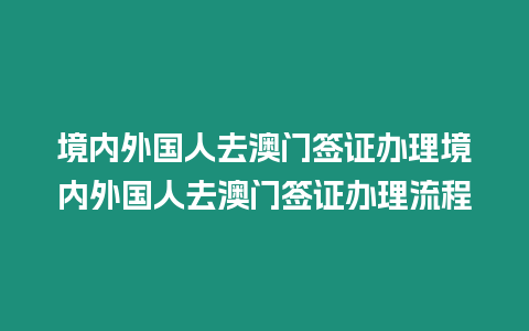 境內外國人去澳門簽證辦理境內外國人去澳門簽證辦理流程