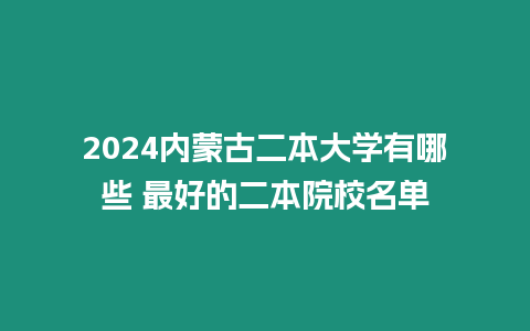 2024內蒙古二本大學有哪些 最好的二本院校名單