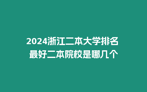 2024浙江二本大學排名 最好二本院校是哪幾個