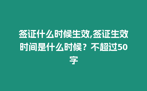 簽證什么時候生效,簽證生效時間是什么時候？不超過50字