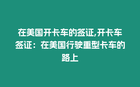 在美國開卡車的簽證,開卡車簽證：在美國行駛重型卡車的路上