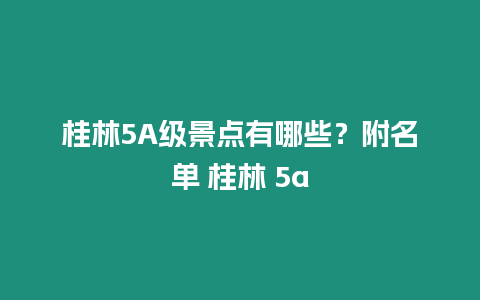 桂林5A級景點有哪些？附名單 桂林 5a