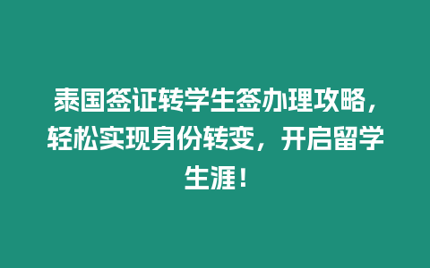 泰國簽證轉(zhuǎn)學生簽辦理攻略，輕松實現(xiàn)身份轉(zhuǎn)變，開啟留學生涯！