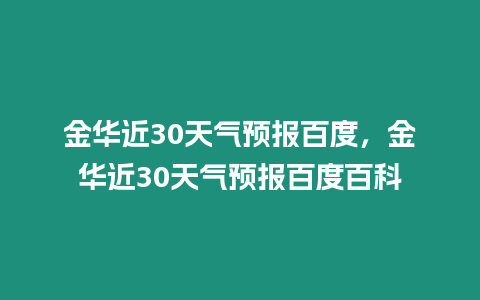 金華近30天氣預報百度，金華近30天氣預報百度百科