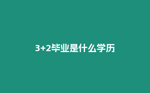 3+2畢業是什么學歷