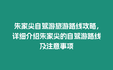 朱家尖自駕游旅游路線攻略，詳細介紹朱家尖的自駕游路線及注意事項