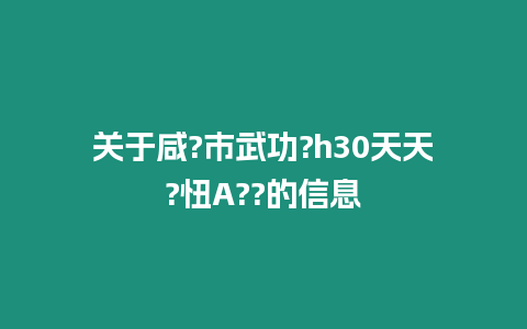 關于咸?市武功?h30天天?忸A??的信息