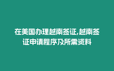 在美國辦理越南簽證,越南簽證申請程序及所需資料