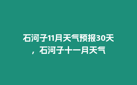 石河子11月天氣預報30天，石河子十一月天氣