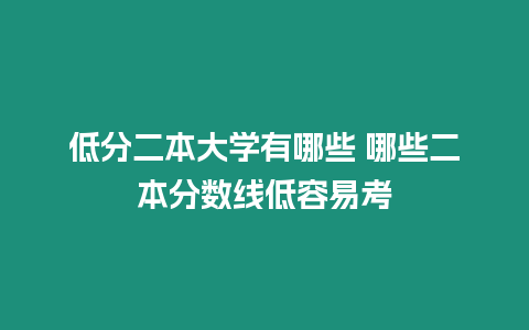 低分二本大學有哪些 哪些二本分數線低容易考