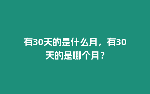 有30天的是什么月，有30天的是哪個月？