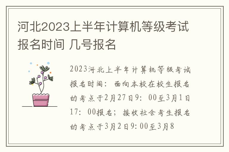 河北2024上半年計算機等級考試報名時間 幾號報名