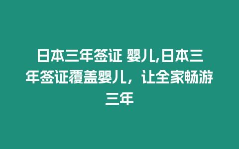 日本三年簽證 嬰兒,日本三年簽證覆蓋嬰兒，讓全家暢游三年