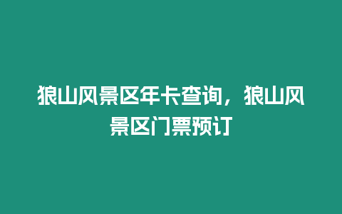 狼山風(fēng)景區(qū)年卡查詢，狼山風(fēng)景區(qū)門票預(yù)訂