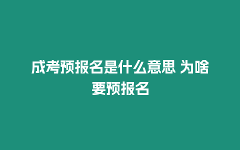 成考預報名是什么意思 為啥要預報名