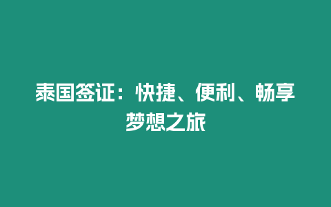 泰國簽證：快捷、便利、暢享夢想之旅