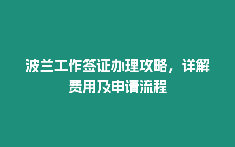 波蘭工作簽證辦理攻略，詳解費(fèi)用及申請(qǐng)流程