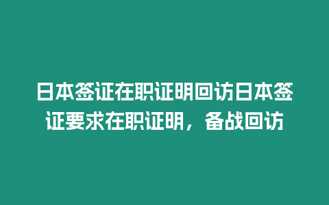 日本簽證在職證明回訪日本簽證要求在職證明，備戰回訪