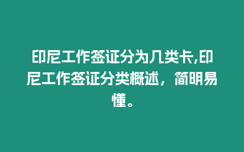 印尼工作簽證分為幾類卡,印尼工作簽證分類概述，簡明易懂。