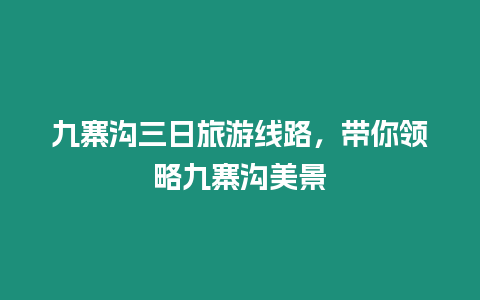 九寨溝三日旅游線路，帶你領(lǐng)略九寨溝美景