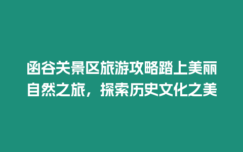 函谷關景區旅游攻略踏上美麗自然之旅，探索歷史文化之美