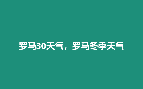 羅馬30天氣，羅馬冬季天氣