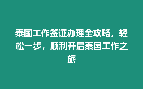 泰國工作簽證辦理全攻略，輕松一步，順利開啟泰國工作之旅