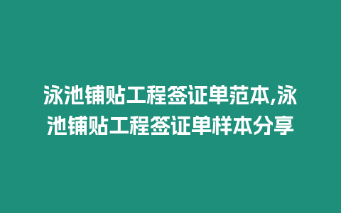 泳池鋪貼工程簽證單范本,泳池鋪貼工程簽證單樣本分享