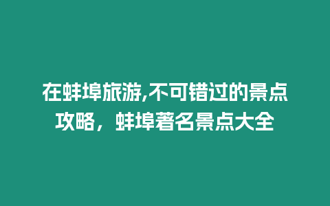 在蚌埠旅游,不可錯過的景點攻略，蚌埠著名景點大全