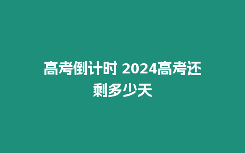 高考倒計時 2024高考還剩多少天