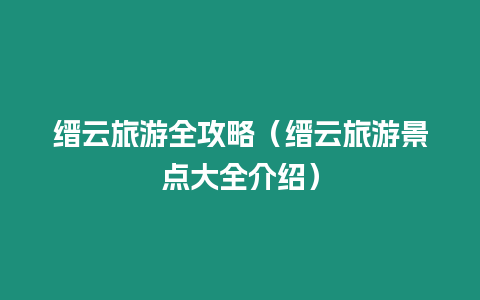 縉云旅游全攻略（縉云旅游景點大全介紹）